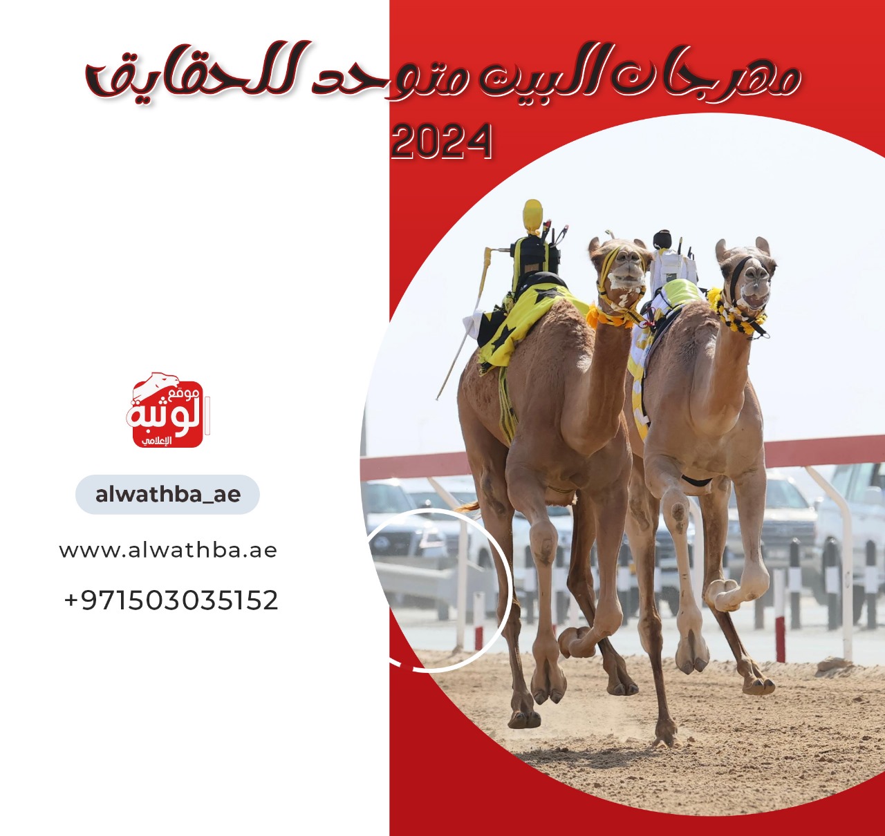 مهرجان البيت متوحد 2024 